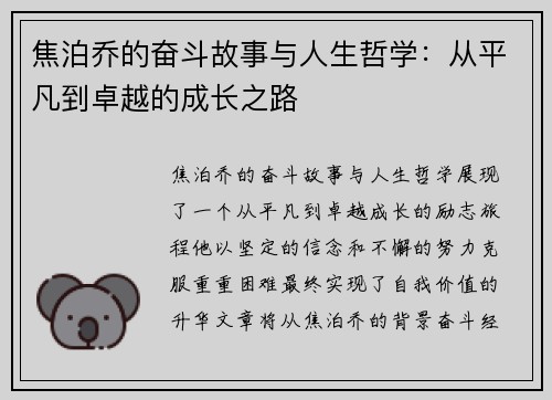焦泊乔的奋斗故事与人生哲学：从平凡到卓越的成长之路