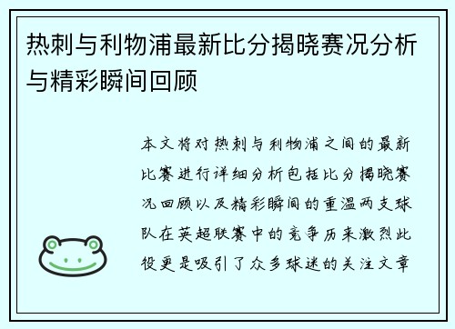 热刺与利物浦最新比分揭晓赛况分析与精彩瞬间回顾