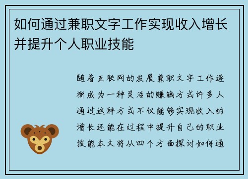 如何通过兼职文字工作实现收入增长并提升个人职业技能