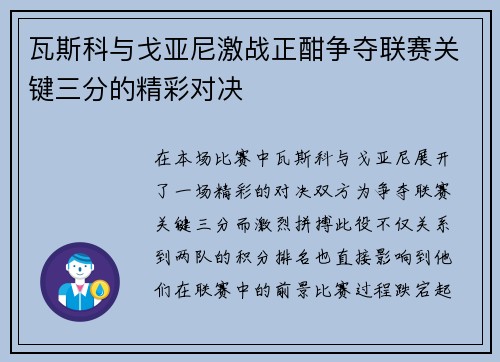 瓦斯科与戈亚尼激战正酣争夺联赛关键三分的精彩对决