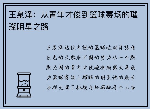 王泉泽：从青年才俊到篮球赛场的璀璨明星之路