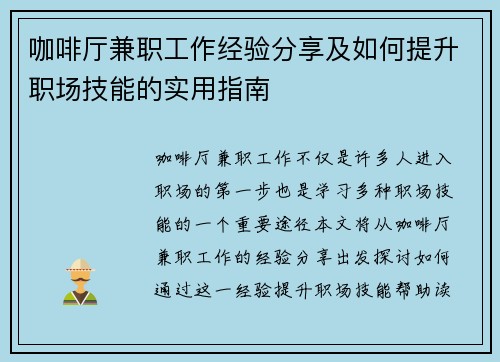 咖啡厅兼职工作经验分享及如何提升职场技能的实用指南