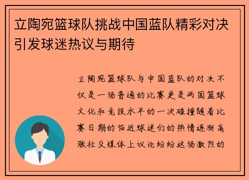 立陶宛篮球队挑战中国蓝队精彩对决引发球迷热议与期待