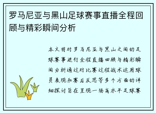 罗马尼亚与黑山足球赛事直播全程回顾与精彩瞬间分析