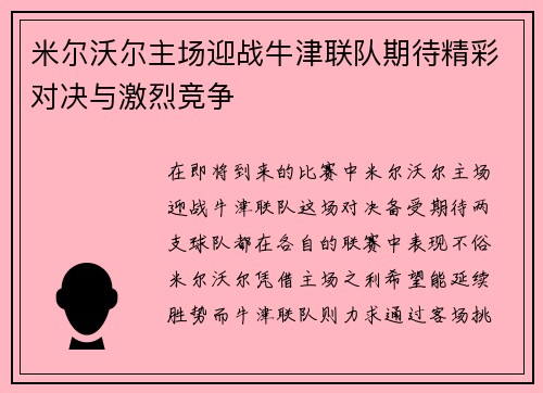 米尔沃尔主场迎战牛津联队期待精彩对决与激烈竞争