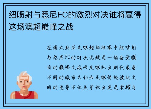 纽喷射与悉尼FC的激烈对决谁将赢得这场澳超巅峰之战