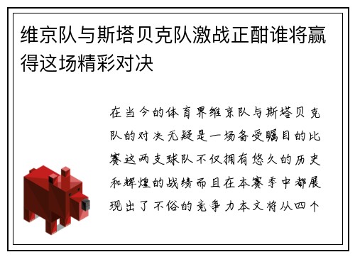 维京队与斯塔贝克队激战正酣谁将赢得这场精彩对决