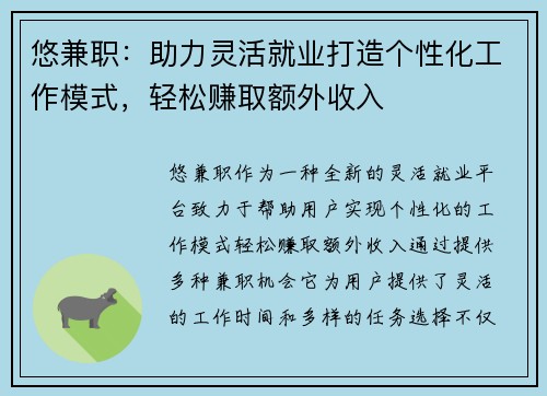 悠兼职：助力灵活就业打造个性化工作模式，轻松赚取额外收入