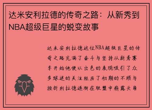 达米安利拉德的传奇之路：从新秀到NBA超级巨星的蜕变故事