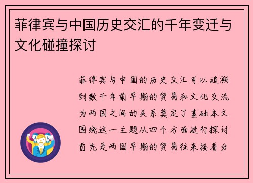 菲律宾与中国历史交汇的千年变迁与文化碰撞探讨