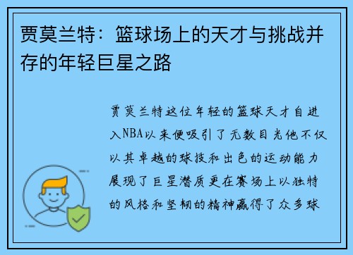 贾莫兰特：篮球场上的天才与挑战并存的年轻巨星之路