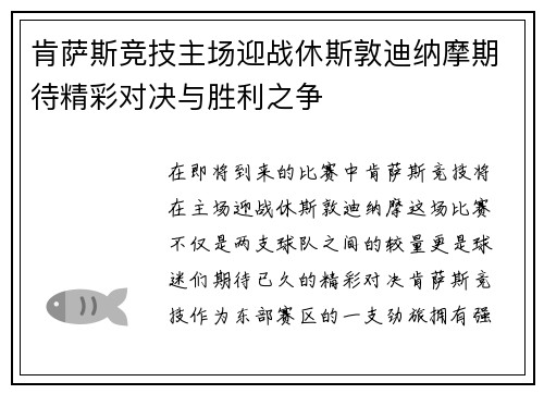 肯萨斯竞技主场迎战休斯敦迪纳摩期待精彩对决与胜利之争