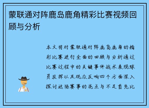 蒙联通对阵鹿岛鹿角精彩比赛视频回顾与分析