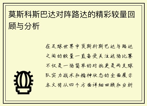莫斯科斯巴达对阵路达的精彩较量回顾与分析