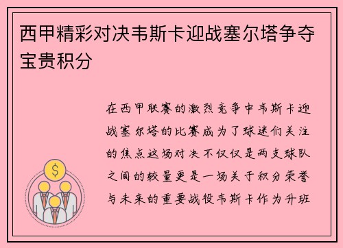 西甲精彩对决韦斯卡迎战塞尔塔争夺宝贵积分