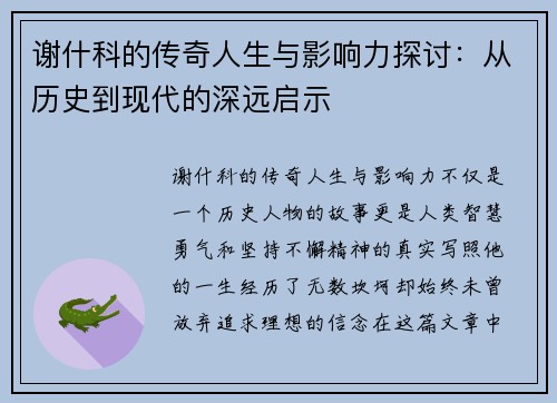 谢什科的传奇人生与影响力探讨：从历史到现代的深远启示