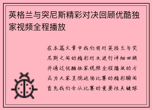 英格兰与突尼斯精彩对决回顾优酷独家视频全程播放