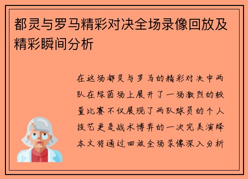 都灵与罗马精彩对决全场录像回放及精彩瞬间分析