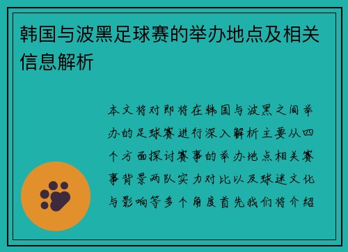 韩国与波黑足球赛的举办地点及相关信息解析