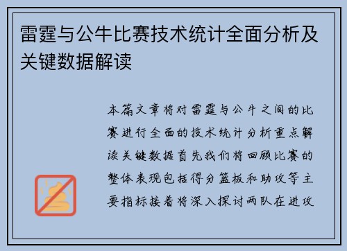 雷霆与公牛比赛技术统计全面分析及关键数据解读