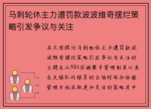 马刺轮休主力遭罚款波波维奇摆烂策略引发争议与关注