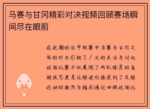 马赛与甘冈精彩对决视频回顾赛场瞬间尽在眼前