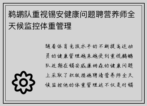 鹈鹕队重视锡安健康问题聘营养师全天候监控体重管理