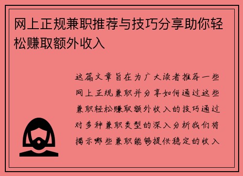 网上正规兼职推荐与技巧分享助你轻松赚取额外收入