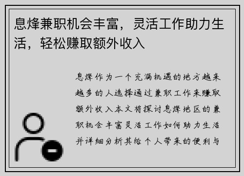 息烽兼职机会丰富，灵活工作助力生活，轻松赚取额外收入
