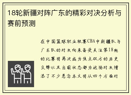18轮新疆对阵广东的精彩对决分析与赛前预测