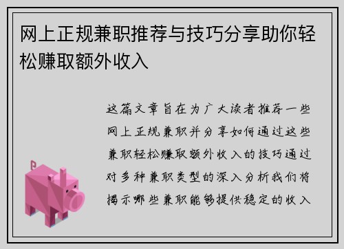 网上正规兼职推荐与技巧分享助你轻松赚取额外收入