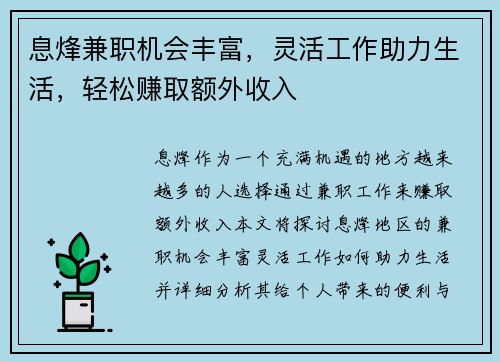 息烽兼职机会丰富，灵活工作助力生活，轻松赚取额外收入