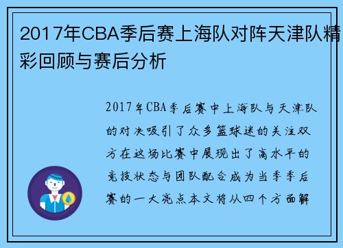 2017年CBA季后赛上海队对阵天津队精彩回顾与赛后分析