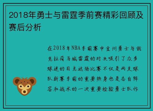 2018年勇士与雷霆季前赛精彩回顾及赛后分析