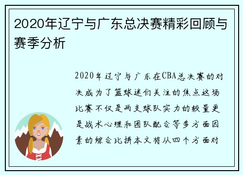 2020年辽宁与广东总决赛精彩回顾与赛季分析