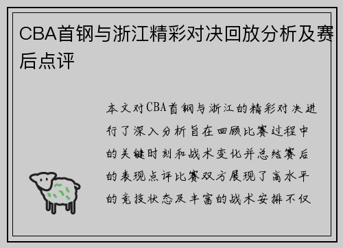 CBA首钢与浙江精彩对决回放分析及赛后点评