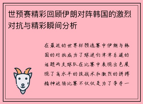 世预赛精彩回顾伊朗对阵韩国的激烈对抗与精彩瞬间分析