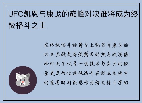 UFC凯恩与康戈的巅峰对决谁将成为终极格斗之王