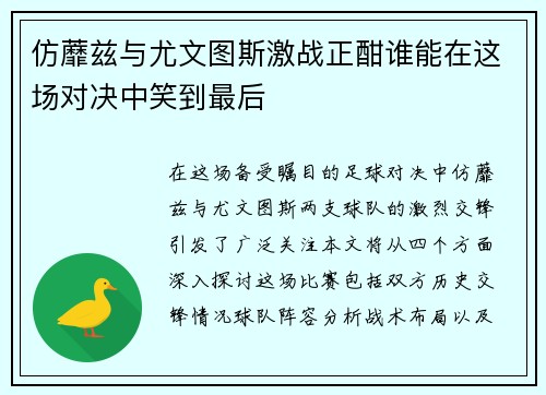 仿蘼兹与尤文图斯激战正酣谁能在这场对决中笑到最后