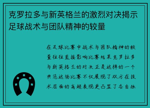 克罗拉多与新英格兰的激烈对决揭示足球战术与团队精神的较量