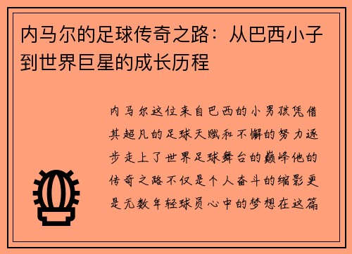 内马尔的足球传奇之路：从巴西小子到世界巨星的成长历程