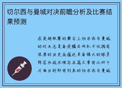 切尔西与曼城对决前瞻分析及比赛结果预测