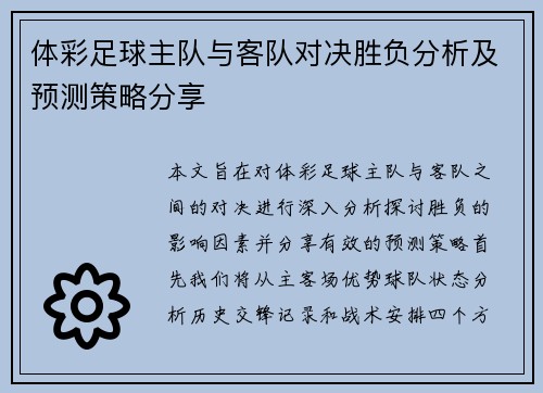体彩足球主队与客队对决胜负分析及预测策略分享