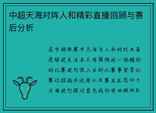 中超天海对阵人和精彩直播回顾与赛后分析