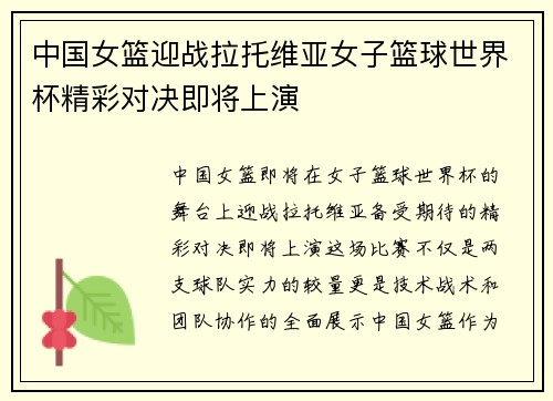 中国女篮迎战拉托维亚女子篮球世界杯精彩对决即将上演