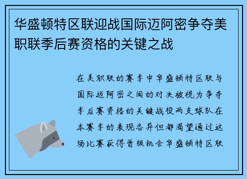 华盛顿特区联迎战国际迈阿密争夺美职联季后赛资格的关键之战
