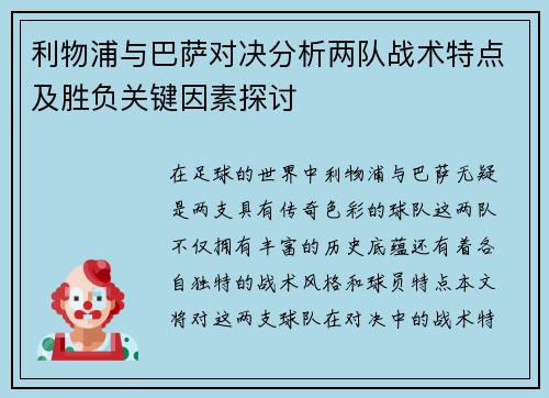 利物浦与巴萨对决分析两队战术特点及胜负关键因素探讨