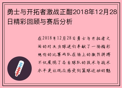勇士与开拓者激战正酣2018年12月28日精彩回顾与赛后分析
