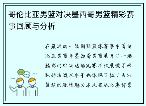 哥伦比亚男篮对决墨西哥男篮精彩赛事回顾与分析