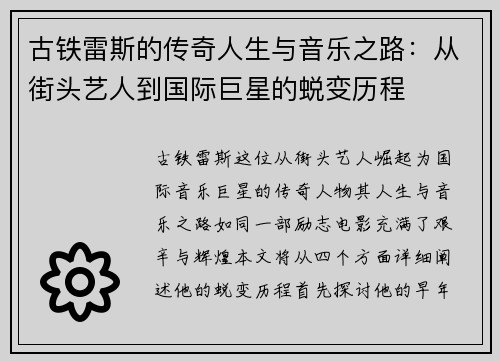 古铁雷斯的传奇人生与音乐之路：从街头艺人到国际巨星的蜕变历程